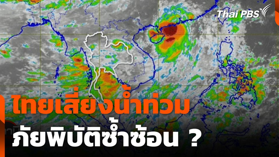 ไทยเสี่ยงน้ำท่วม ภัยพิบัติซ้ำซ้อน ?