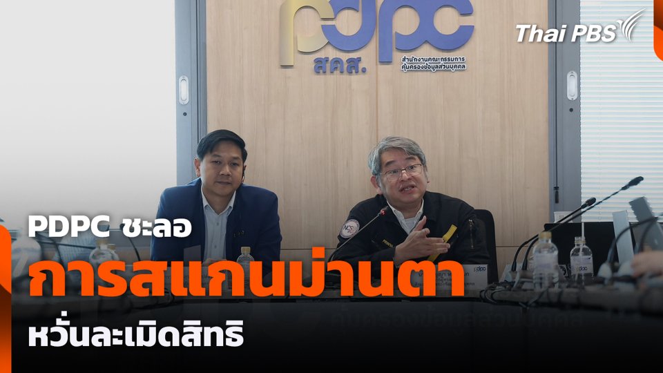 PDPC ชะลอการสแกนม่านตา หวั่นละเมิดสิทธิ