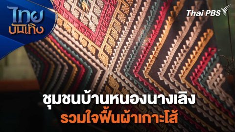 หัวใจในลายผ้า : ชุมชนบ้านหนองนางเลิง รวมใจฟื้นผ้าเกาะโส้