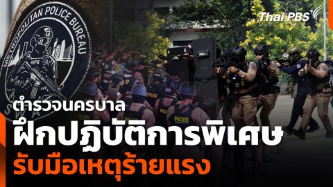 ตำรวจนครบาลฝึกปฏิบัติการพิเศษรับมือเหตุร้ายแรง