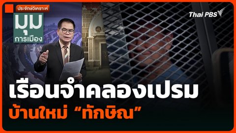 ประจักษ์วิเคราะห์: เรือนจำคลองเปรม บ้านใหม่ “ทักษิณ”