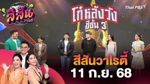 สีสันวาไรตี้ (11 ก.ย. 68)