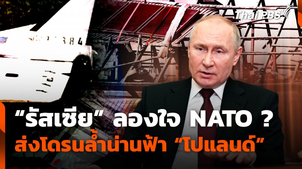 "รัสเซีย" ลองใจ NATO ? ส่งโดรนล้ำน่านฟ้า "โปแลนด์"
