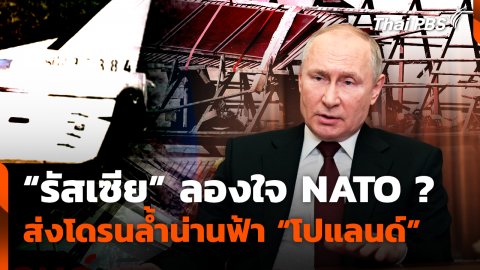 "รัสเซีย" ลองใจ NATO ? ส่งโดรนล้ำน่านฟ้า "โปแลนด์"