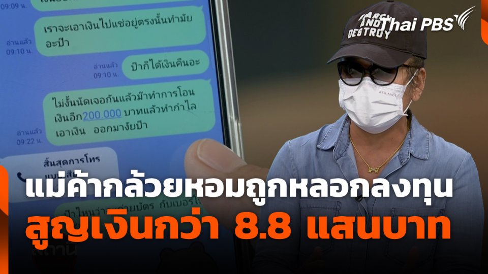 สถานีเตือนภัยออนไลน์ : แม่ค้ากล้วยหอมถูกหลอกลงทุน สูญเงินกว่า 8.8 แสนบาท