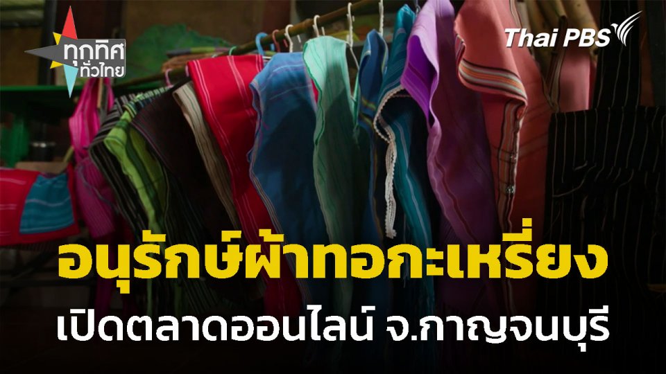 อนุรักษ์ผ้าทอกะเหรี่ยง เปิดตลาดออนไลน์ จ.กาญจนบุรี