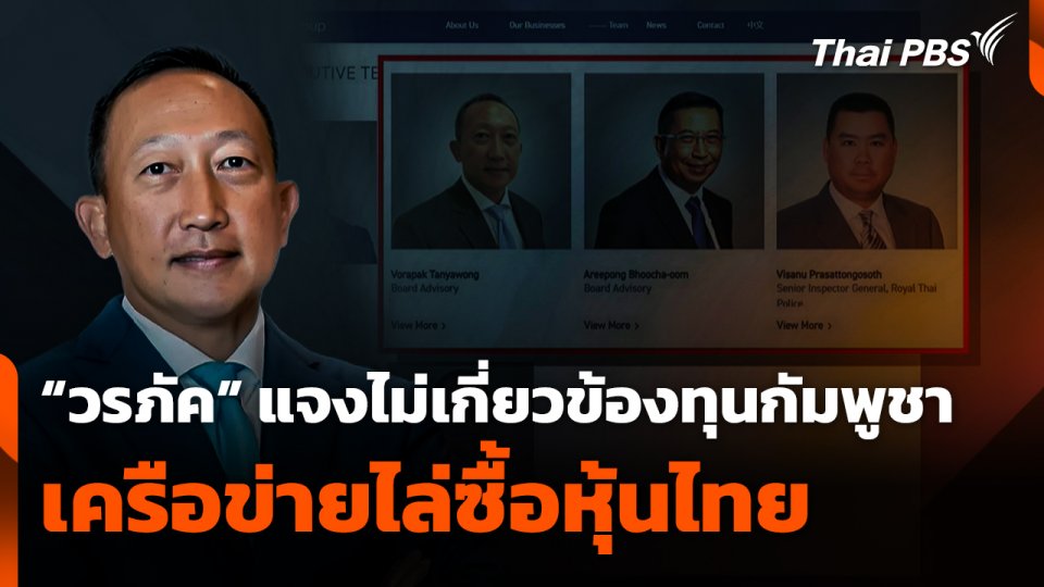 "วรภัค" แจงไม่เกี่ยวข้อง "ทุนกัมพูชา" เครือข่ายไล่ซื้อหุ้นไทย