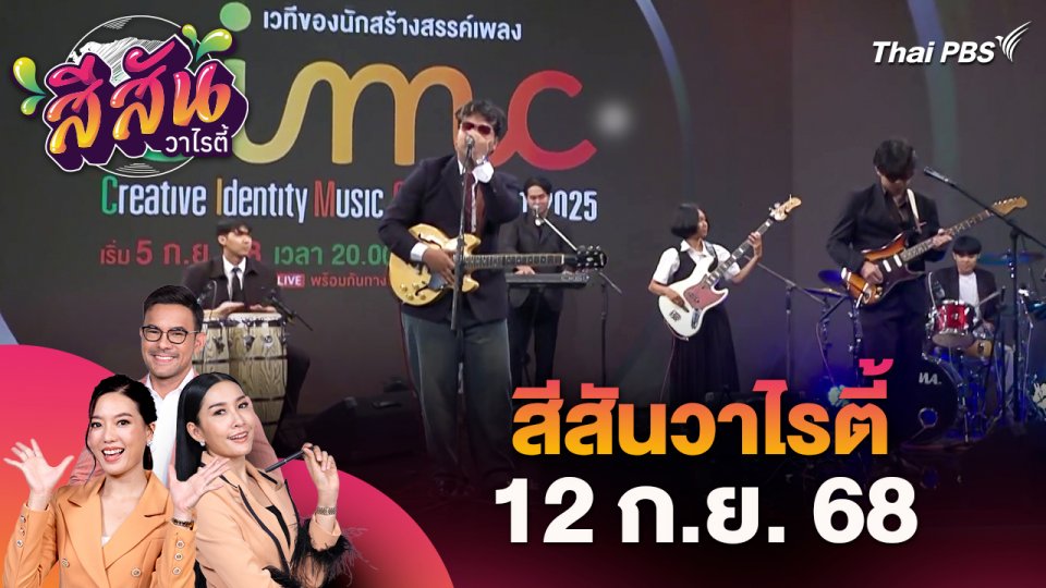 สีสันวาไรตี้ (12 ก.ย. 68)