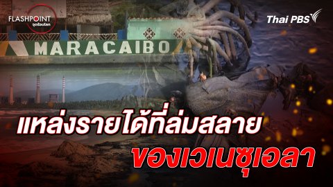 Maracaibo แหล่งรายได้ที่ล่มสลาย ของเวเนซุเอลา | FLASHPOINTจุดร้อนโลก