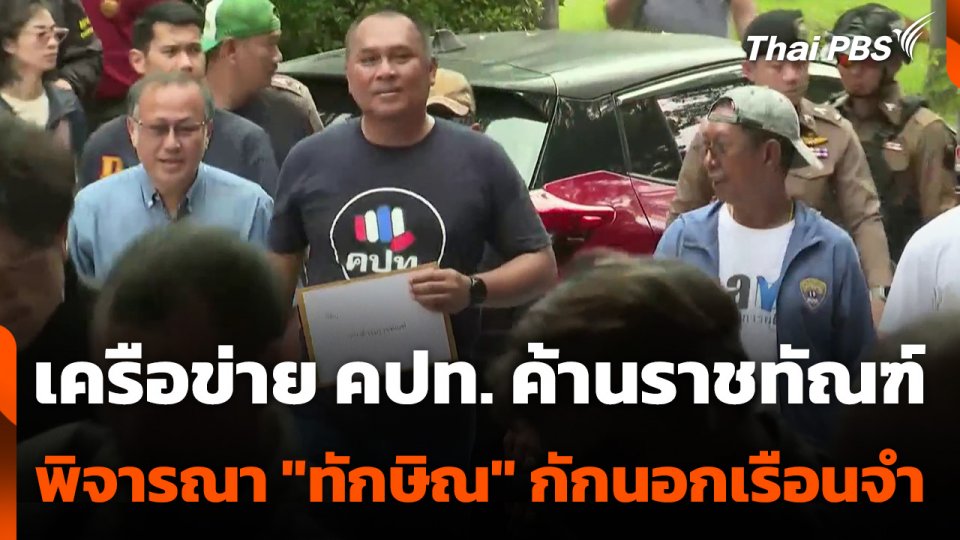 เครือข่าย คปท. ค้านราชทัณฑ์พิจารณา "ทักษิณ" กักนอกเรือนจำ