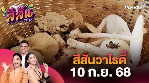 สีสันวาไรตี้ (10 ก.ย. 68)