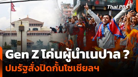 Gen Z โค่นผู้นำเนปาล ? ปมรัฐสั่งปิดกั้นโซเชียลฯ