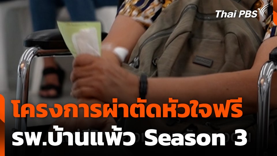 โครงการผ่าตัดหัวใจฟรี รพ.บ้านแพ้ว Season 3