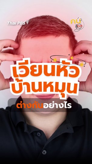​“เวียนหัว - บ้านหมุน” ต่างกันอย่างไร ? | #คนสู้โรค