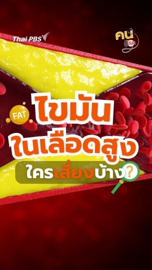 ​“ไขมันในเลือดสูง” ต้นเหตุโรคร้าย...ใครเสี่ยงบ้าง ? | #คนสู้โรค