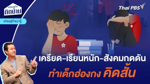 เครียด เรียนหนัก สังคมกดดัน ทำเด็กฮ่องกงคิดสั้น  | เศรษฐกิจน่ารู้