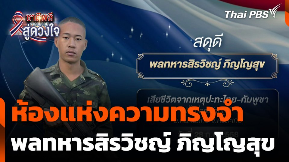 ชาติพลี จากสมรภูมิสู่ดวงใจ : ห้องแห่งความทรงจำ...พลทหารสิรวิชญ์