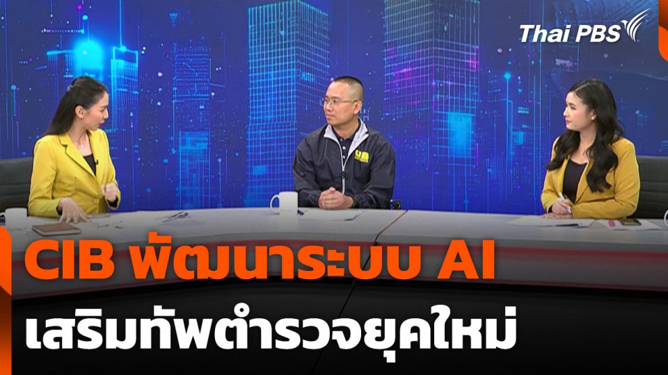 สถานีเตือนภัยออนไลน์ : CIB พัฒนาระบบ AI เสริมทัพตำรวจยุคใหม่