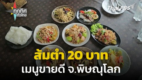 ส้มตำ 20 บาท ขายดี จ.พิษณุโลก