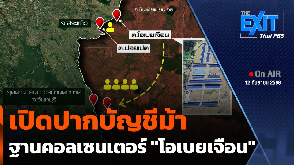The EXIT : เปิดปากบัญชีม้าฐานคอลเซนเตอร์ "โอเบยเจือน"