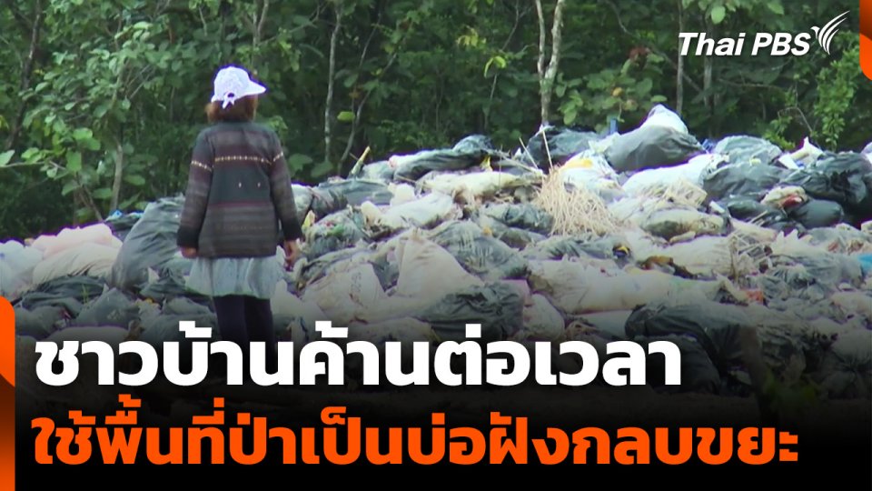 ชาวบ้านค้านต่อเวลา ใช้พื้นที่ป่าเป็นบ่อฝังกลบขยะ