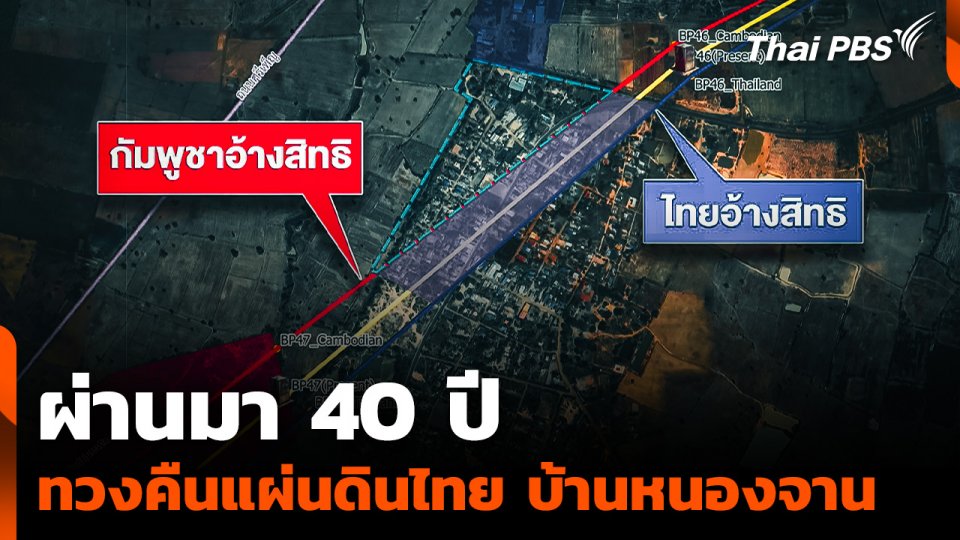 ผ่านมา 40 ปี ทวงคืนแผ่นดินไทย บ้านหนองจาน