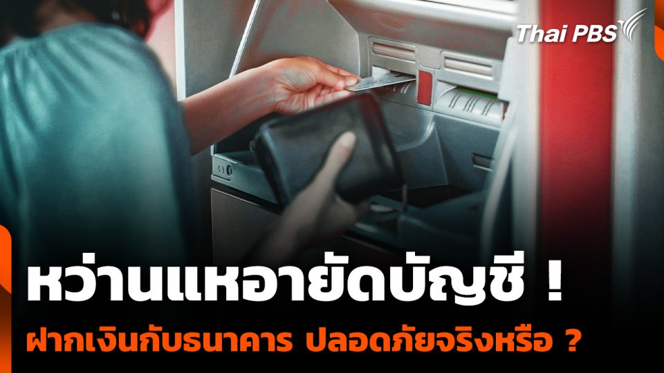 หว่านแหอายัดบัญชี ฝากเงินกับธนาคาร ปลอดภัยจริงหรือ ?