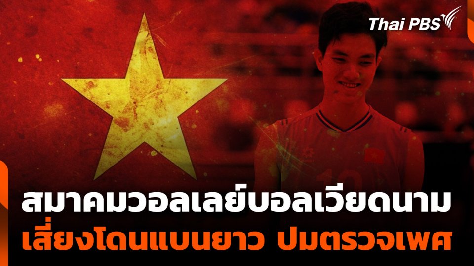 สมาคมวอลเลย์บอลเวียดนาม เสี่ยงโดนแบนยาว ปมตรวจเพศ