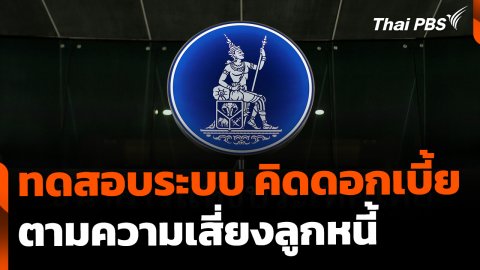 ธปท. เริ่มทดสอบระบบ "คิดดอกเบี้ยตามความเสี่ยงลูกหนี้"