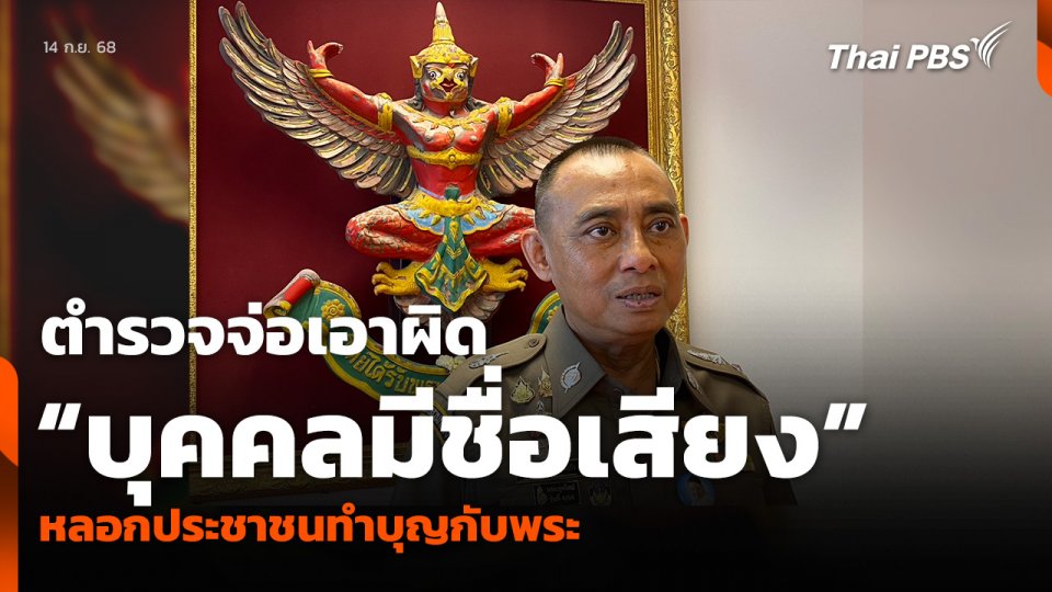 ตำรวจจ่อเอาผิด “บุคคลมีชื่อเสียง” หลอกประชาชนทำบุญกับพระ