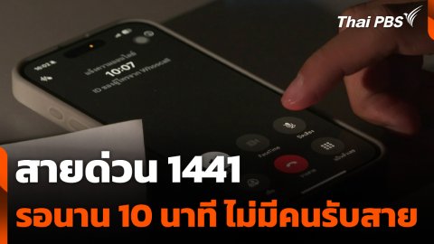 สายด่วน 1441 รอนาน 10 นาที ไม่มีคนรับสาย