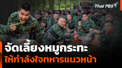 จัดเลี้ยงหมูกระทะให้กำลังใจทหารแนวหน้าชายแดนไทยกัมพูชา