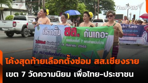 โค้งสุดท้ายเลือกตั้งซ่อม สส.เชียงราย เขต 7 วัดความนิยม เพื่อไทย-ประชาชน