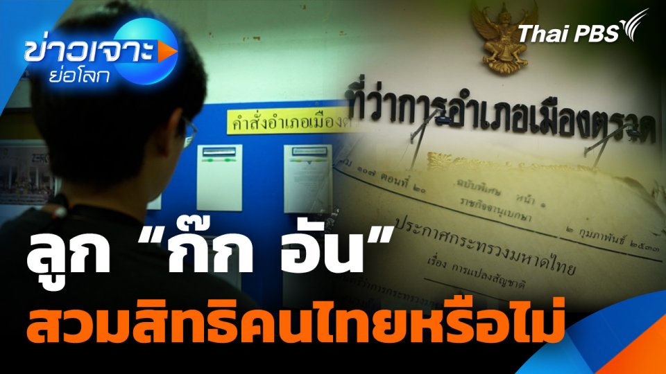 ลูก “ก๊ก อัน” สวมสิทธิคนไทยหรือไม่