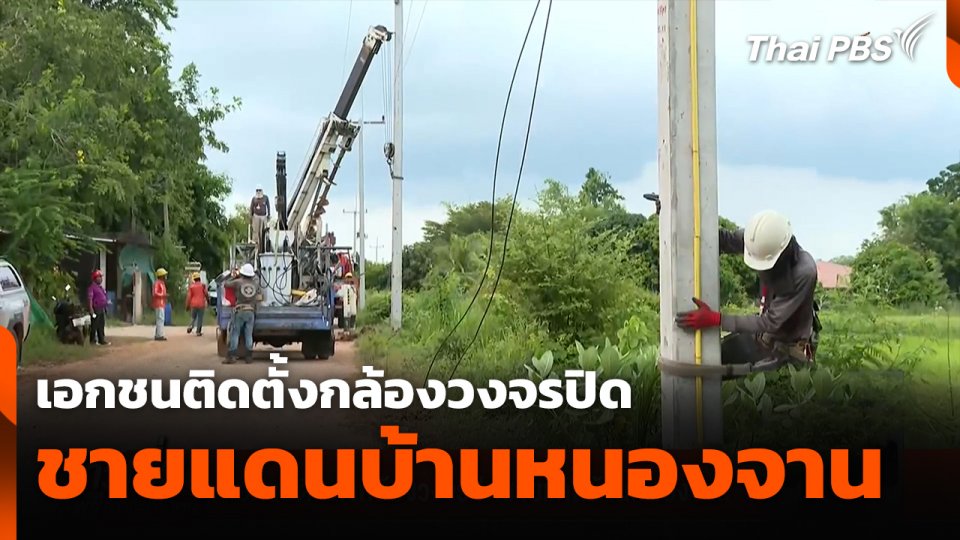 เอกชนติดตั้งกล้องวงจรปิดชายแดนบ้านหนองจาน