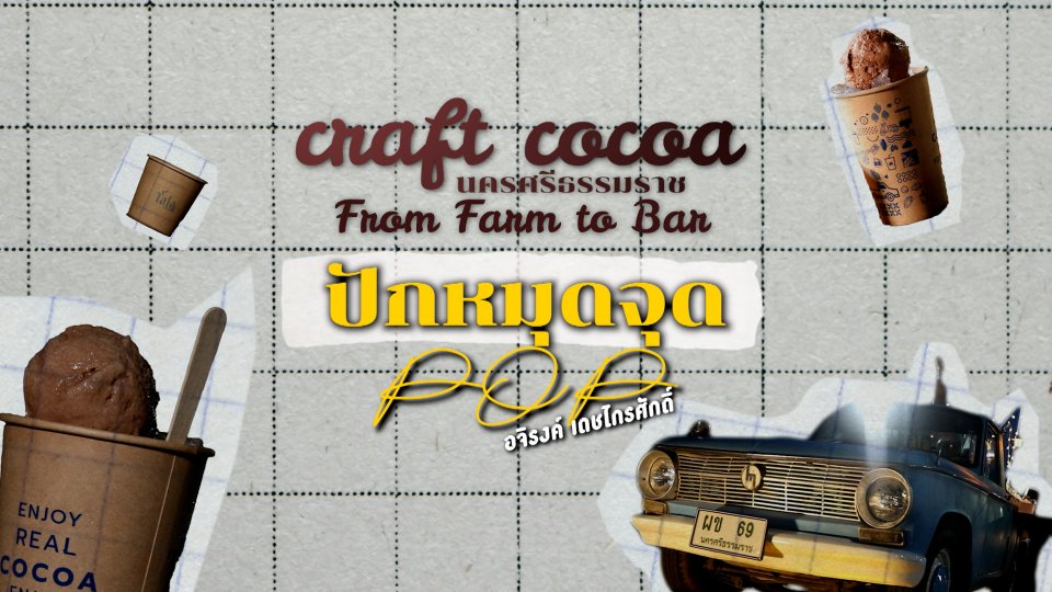 ปักหมุดจุด POP : Craft Cocoa นครศรีธรรมราช From farm to bar