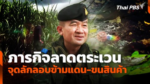ภารกิจลาดตระเวนจุดลักลอบข้ามแดน-ขนสินค้า