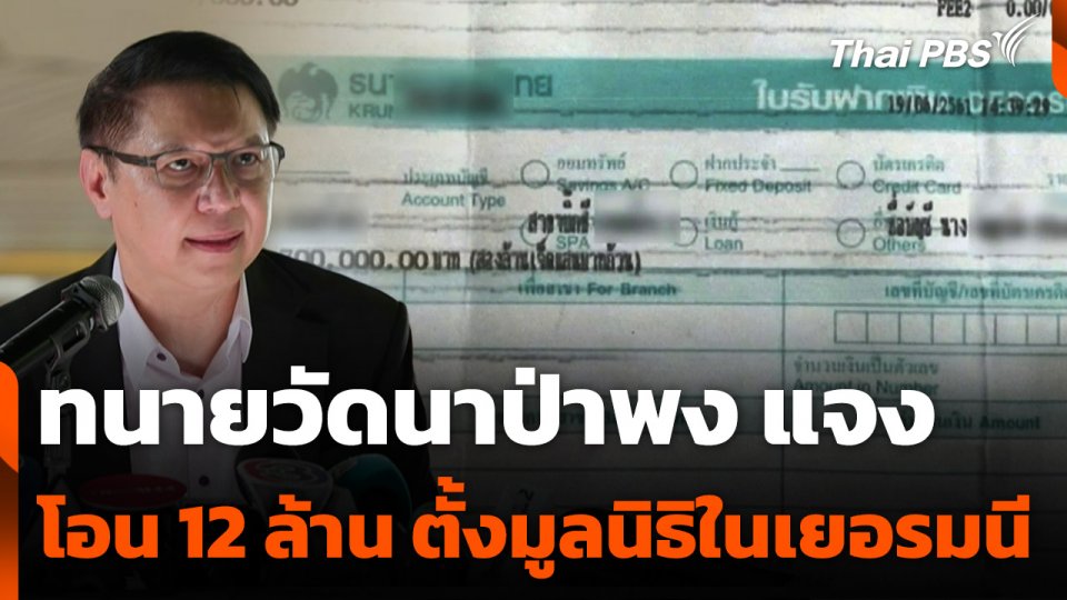 ทนายวัดนาป่าพง แจงโอนเงิน 12 ล้านบาท ตั้งมูลนิธิในเยอรมนี