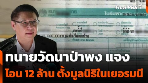 ทนายวัดนาป่าพง แจงโอนเงิน 12 ล้านบาท ตั้งมูลนิธิในเยอรมนี