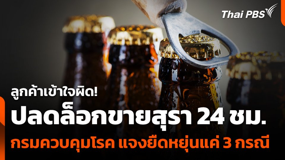 ลูกค้าเข้าใจผิด! ปลดล็อกขายสุรา 24 ชม. กรมควบคุมโรค แจงยืดหยุ่นแค่ 3 กรณี