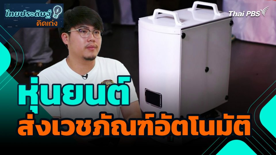 ไทยประดิษฐ์คิดเก่ง : หุ่นยนต์ส่งเวชภัณฑ์อัตโนมัติ