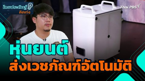 ไทยประดิษฐ์คิดเก่ง : หุ่นยนต์ส่งเวชภัณฑ์อัตโนมัติ