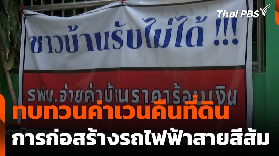 ทบทวนค่าเวนคืนที่ดินการก่อสร้างรถไฟฟ้าสายสีส้ม