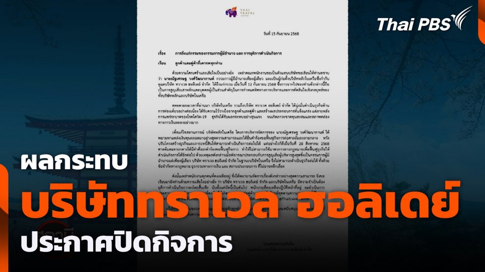 ผลกระทบ บริษัททราเวล ฮอลิเดย์ ประกาศปิดกิจการ