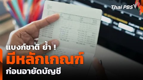 แบงก์ชาติ ย้ำ ! มีหลักเกณฑ์ ก่อนอายัดบัญชี