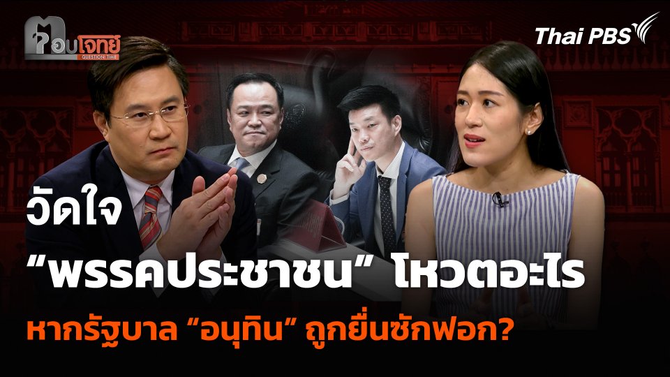 วัดใจ “พรรคประชาชน” โหวตอะไร หากรัฐบาล “อนุทิน” ถูกยื่นซักฟอก?