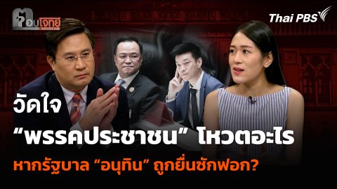 วัดใจ “พรรคประชาชน” โหวตอะไร หากรัฐบาล “อนุทิน” ถูกยื่นซักฟอก?