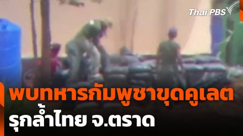 พบทหารกัมพูชาขุดคูเลตรุกล้ำไทย จ.ตราด