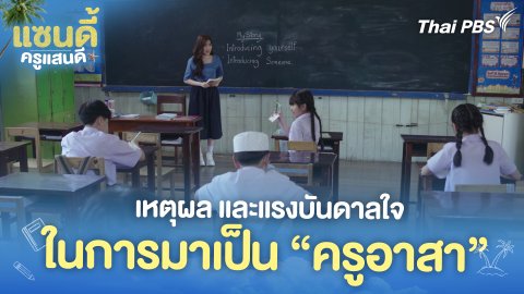 เหตุผล และแรงบันดาลใจ ในการมาเป็น “ครูอาสา”
