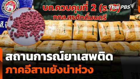 สถานการณ์ยาเสพติดภาคอีสานยังน่าห่วง